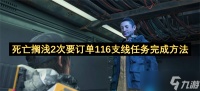 死亡搁浅2次要订单116支线任务完成方法