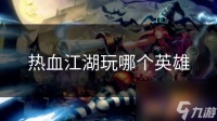 热血江湖玩哪个英雄