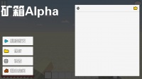 矿箱alpha好玩吗 矿箱alpha玩法简介