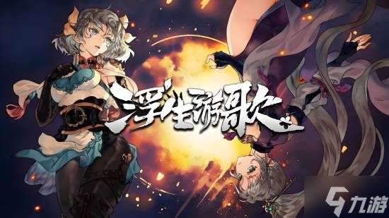 悬壶济世、乱世游歌 《浮生游歌》社区物品已经上线