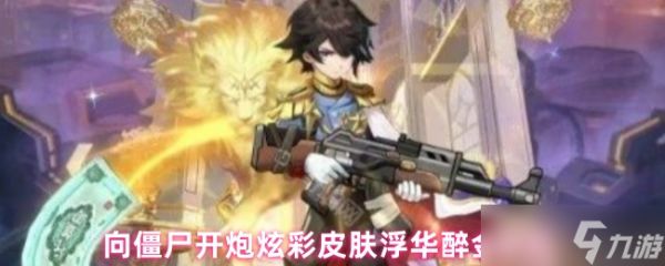 向僵尸开炮炫彩皮肤浮华醉金解析