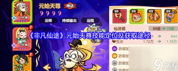 《非凡仙途》元始天尊技能定位及获取途径