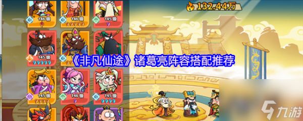 《非凡仙途》诸葛亮阵容搭配推荐