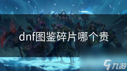 dnf图鉴碎片哪个贵
