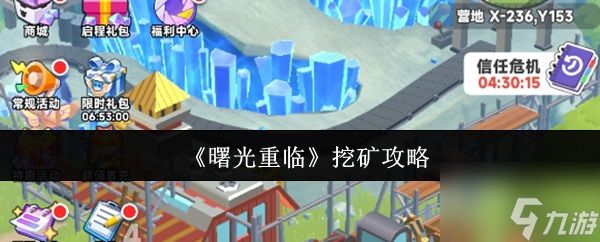 《曙光重临》挖矿攻略