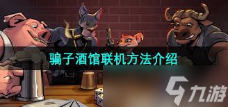 震惊！骗子酒馆联机秘籍大公开，速来！