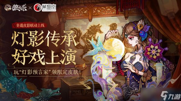 灯影传承好戏上演,狼人杀×席棚斋皮影联动活动正式开启