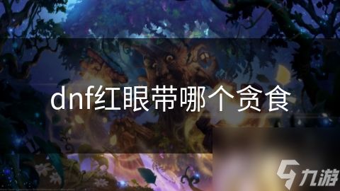 dnf红眼带哪个贪食