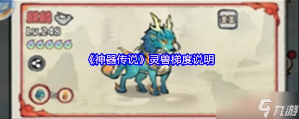 神器传说灵兽梯度说明-灵兽哪个强