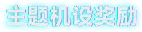 《解限机》集结挑战！主题定制机设、配饰套装免费送！