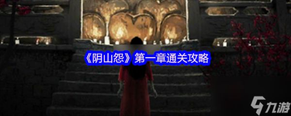 《阴山怨》第一章通关攻略