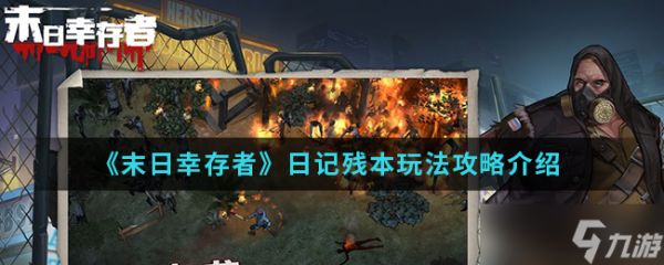 末日求生手记残篇攻略