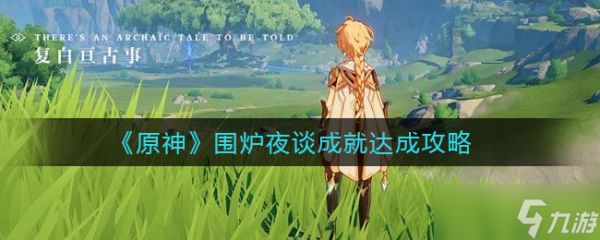 原神围炉夜谈成就解锁攻略