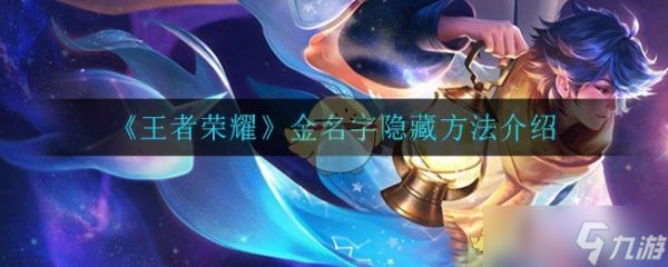 王者荣耀金色昵称隐藏方法揭秘
