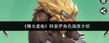 曙光重临阿泰罗角色强度如何