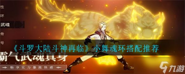 斗罗大陆：斗神重现，小舞魂环搭配攻略揭秘