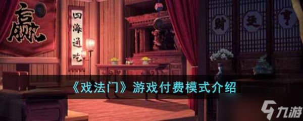 戏法门游戏是否收费