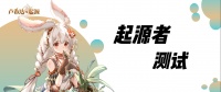 冒险启程！「起源者测试」正式开启！