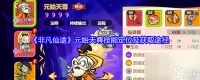 《非凡仙途》元始天尊技能定位及获取途径