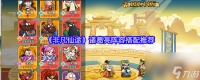 《非凡仙途》诸葛亮阵容搭配推荐