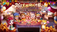 26区「东胜神洲」今日10:00开服领福利