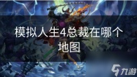 模拟人生4总裁在哪个地图