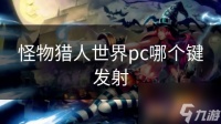怪物猎人世界pc哪个键发射
