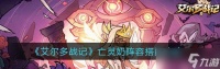 《艾尔战记》游戏伙伴挑战攻略 协同作战
