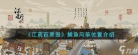 “江南百景图鲤鱼风筝在哪里揭秘”