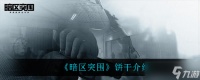 “暗区突围饼干评测”