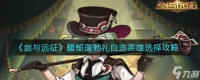 剑与远征 怎么挑选馥郁蓬勃礼中的自选英雄