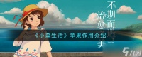 “小森生活苹果的实用价值”