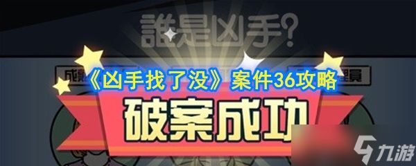 “第36关凶手寻踪攻略”