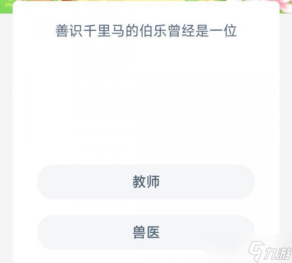 “识得千里马的伯乐过往曾是”