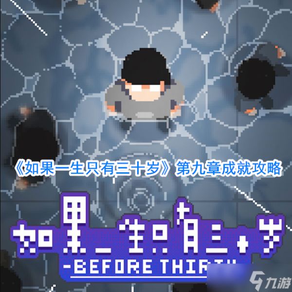 三十岁人生篇章：如何实现辉煌成就