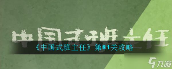 81关通关秘籍
