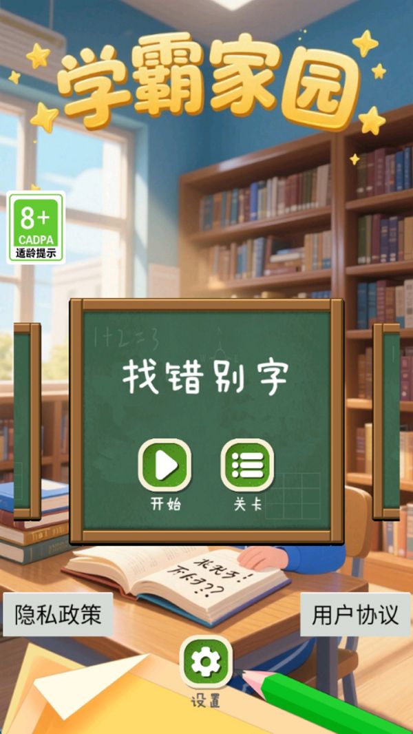 学霸家园好玩吗 学霸家园玩法简介