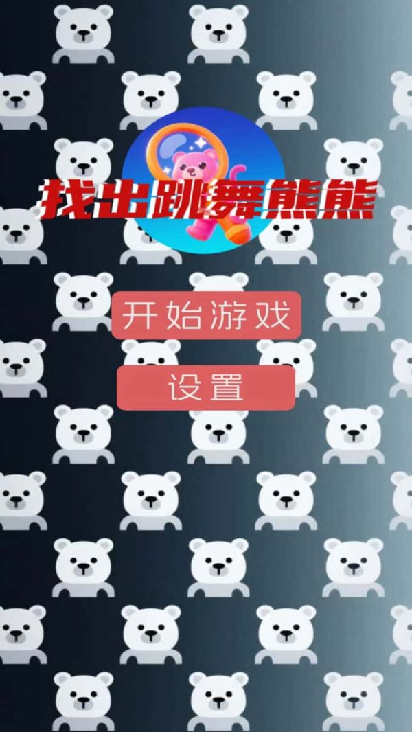 找出跳舞熊熊好玩吗 找出跳舞熊熊玩法简介