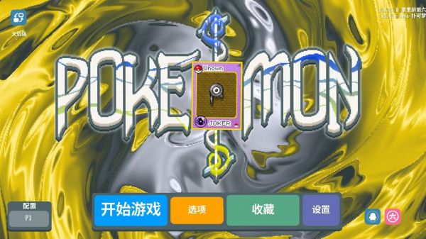 扑可梦小丑牌宝可梦版好玩吗 扑可梦小丑牌宝可梦版玩法简介