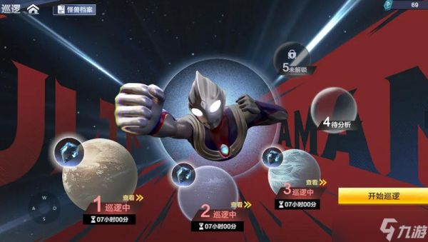 奥特曼超时空英雄巡逻任务怎么玩 巡逻玩法详细指南