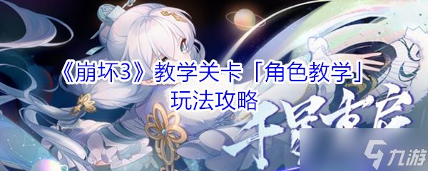 崩坏3角色操作教程攻略指南