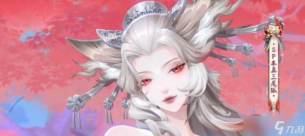 阴阳师三尾狐的技能特点是什么？三尾狐在战斗中的作用如何？