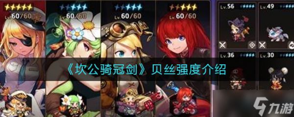 贝丝评价：坎公骑冠剑中的风采解析