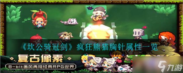 狂野熊猫胸针——坎公骑冠剑评测二