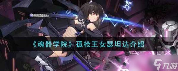 孤枪王女瑟坦达：魂器学院的风云人物