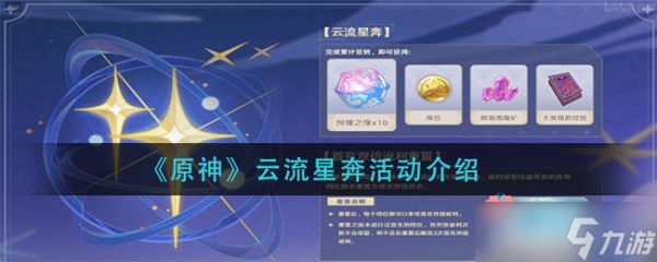 原神流星云玩法解析