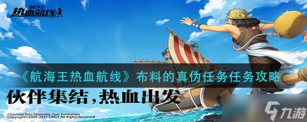 寻找航海王热血航线真伪布料的具体位置