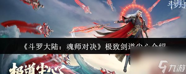 《斗罗大陆：魂师对决》极致剑道尘心介绍
