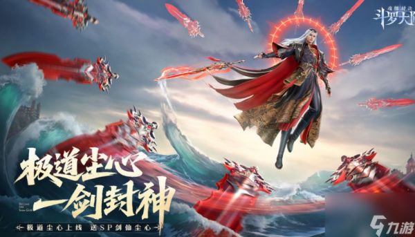 《斗罗大陆：魂师对决》极致剑道尘心介绍