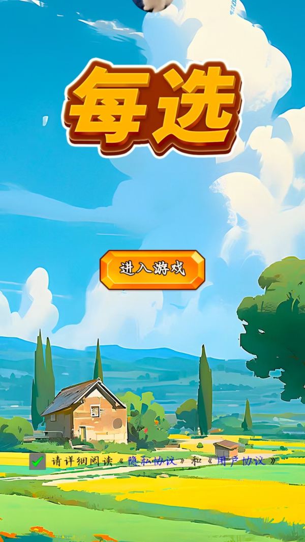 每选什么时候出 公测上线时间预告